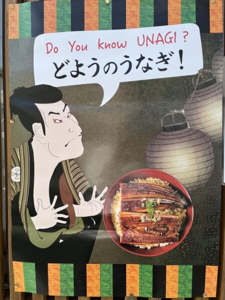 うなぎの日ポスター