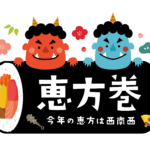 恵方巻